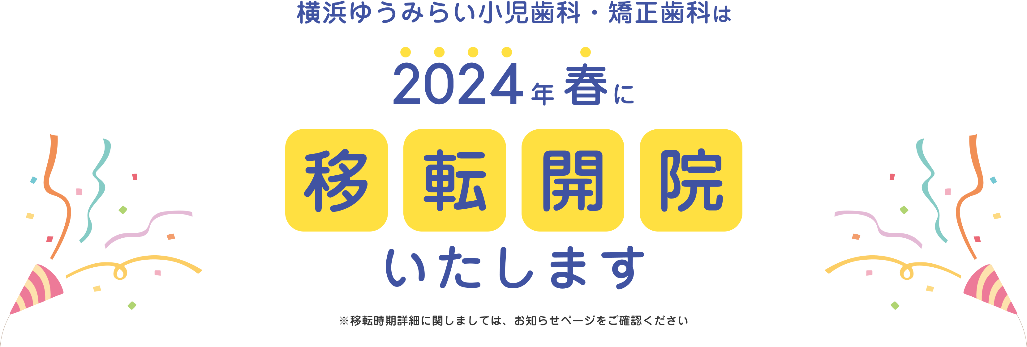 横浜ゆうみらい小児歯科・矯正歯科は2024年春に移転開院いたします