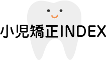 矯正歯科INDEX