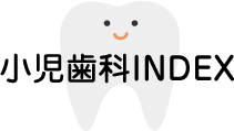 小児歯科INDEX