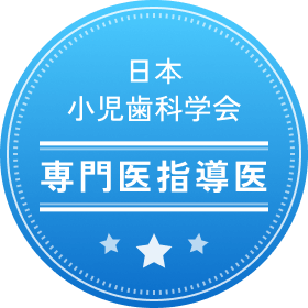日本小児歯科学会 専門医指導医
