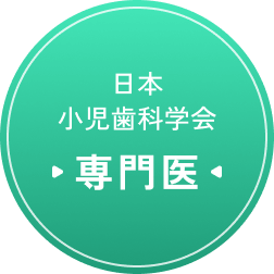 日本小児歯科学会 専門医